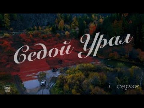 Видео: "Седой Урал" 1 Серия.