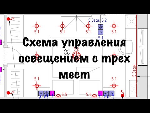Видео: Схема управления освещением с трех мест. Переключатели и коммутация распределительной коробки.