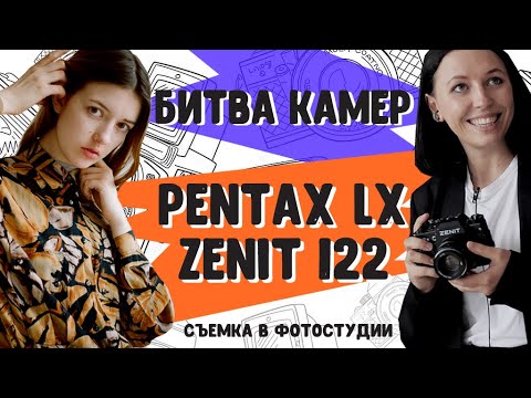Видео: Тест камер Зенит 122 и Pentax  LX на пленку Kodak Portra 160 в студийной съемке