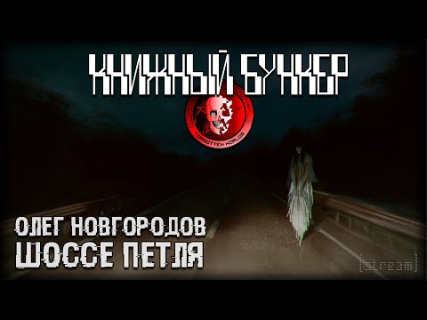 Видео: ШОССЕ ПЕТЛЯ (Русский урбан-хоррор) / КНИЖНЫЙ БУНКЕР