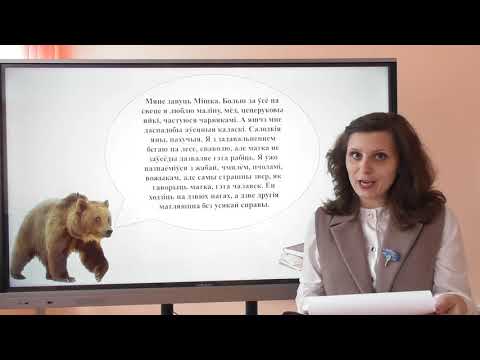 Видео: 5 клас. Беларуская літаратура. М. Лынькоў «Пра смелага ваяку Мішку і яго слаўных таварышаў» Урок 1