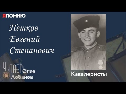 Видео: Пешков Евгений Степанович.Проект "Я помню" Артема Драбкина. Кавалеристы.