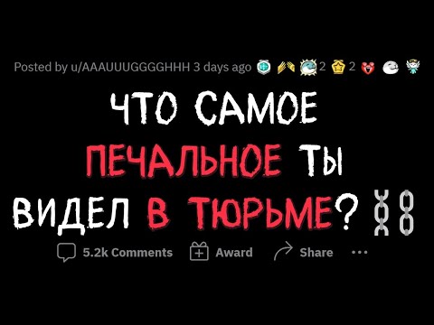 Видео: ШОКИРУЮЩИЕ ИСТОРИИ ИЗ ТЮРЕМ