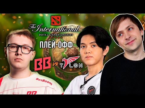 Видео: НС смотрит ИГРУ НА ВЫЛЕТ BetBoom Team vs Talon | Плей-офф | The International 2024