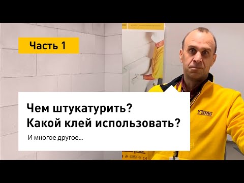 Видео: Как штукатурить газобетон. Какой клей подходит для газоблоков? Армирование