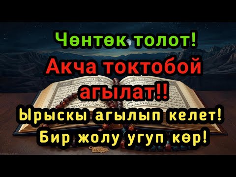 Видео: Бир жолу уккан менен, ырыскы эшиги ачылат — береке жана байлык өмүрүңө келет.