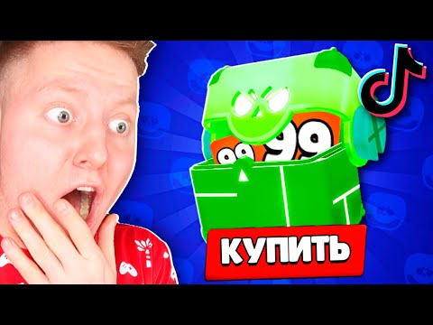 Видео: ПРОВЕРКА ЛАЙФХАКОВ ИЗ ТИК-ТОКА В BRAWL STARS