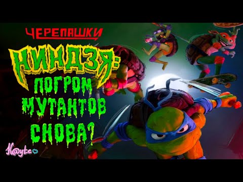 Видео: "ЧЕРЕПАШКИ-НИНДЗЯ: ПОГРОМ МУТАНТОВ 2023" - В ЧЁМ ВЕСЬ СЫР-БОР?! (Анимация)