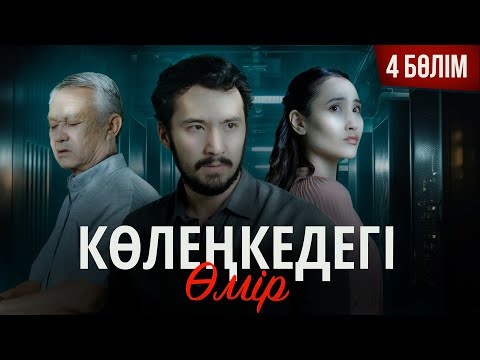 Видео: "Көлеңкедегі өмір" - 4 бөлім