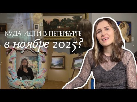 Видео: Куда сходить в Петербурге в ноябре: самые интересные выставки