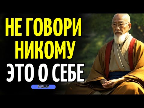 Видео: 10 ВЕЩЕЙ, КОТОРЫЕ НЕЛЬЗЯ НИКОМУ ГОВОРИТЬ, СОГЛАСНО БУДДИЗМУ