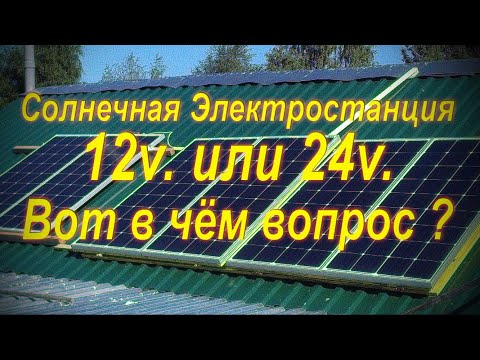 Видео: СЭС 12 или 24 вольта вот в чём вопрос!?