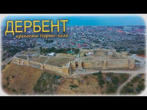 Видео: Дербент. Крепость Нарын-кала и её история.