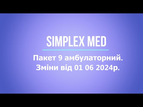 Видео: Simplex-med. Пакет 9 амбулаторний.  Зміни від 01 06 2024р