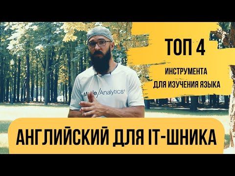 Видео: Английский для IT-шника /  Как я учу английский язык / Топ 4 инструмента для изучения языка.