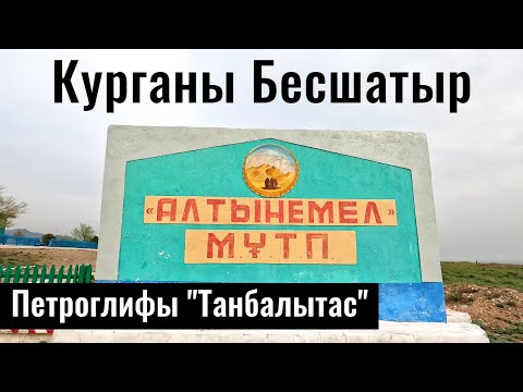 Видео: Бесшатырский курган и Танбалытас. ГНПП Алтынемел, Алматинская область, Казахстан, 2022 год.