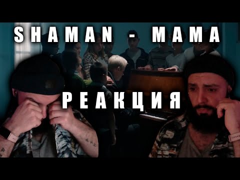 Видео: Реакция : SHAMAN - МАМА