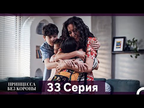 Видео: Принцесса Без Короны 33. Серия (Русский Дубляж)