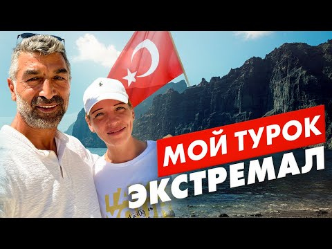 Видео: Факты о турецком муже / экстремальное путешествие в горы 🫣🤯