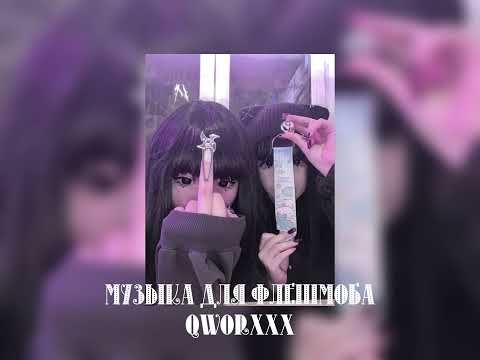 Видео: музыка для флешмоба