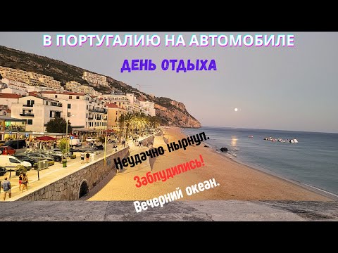 Видео: В Португалию на автомобиле. День отдыха. Неудачно нырнул. Заблудились. Вечерний океан.