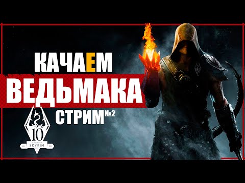 Видео: КАЧАЕМ ВЕДЬМАКА | ПРОХОЖДЕНИЕ THE ELDER SCROLLS V: SKYRIM ANNIVERSARY EDITION | №2