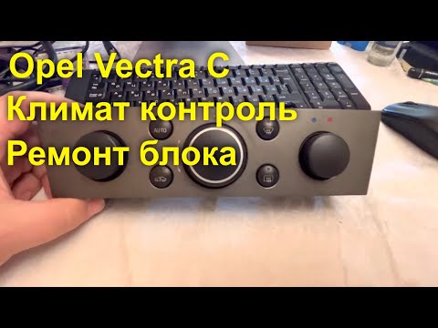 Видео: Opel Vectra C. Стандартная болячка и ремонт блока управления климат-контролем