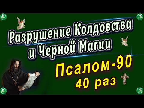 Видео: Живый в Помощи Вышняго 40 раз-Слушать ✝ Разрушение Колдовства и Магии 90 Псалом ☦ Знахарь-Кирилл