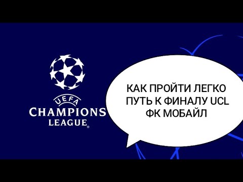 Видео: Как пройти легко Путь к Финалу UCL