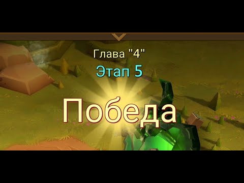 Видео: Глава:4 Этап:5 Lords Mobile Прохождение Испытание Грань (Vergeway Stage 4:5)