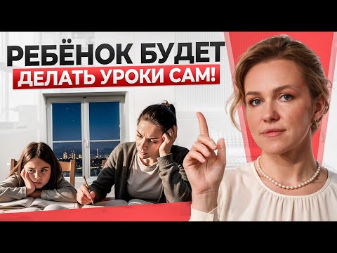 Видео: После ЭТОГО ваш ребенок будет делать уроки САМ! Как замотивировать ребёнка на учебу в 2025?