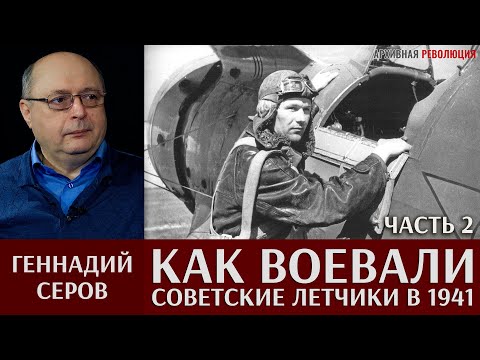Видео: Геннадий Серов. Как воевали советские лётчики-истребители в 1941 году. Часть 2