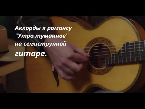 Видео: Аккорды к романсу "Утро туманное" на семиструнной гитаре