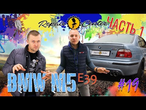 Видео: Выпуск 19 . Замена заднего крыла  на BMW M5 e39