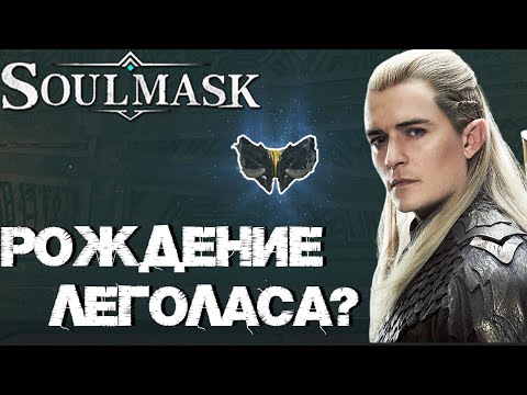 Видео: #27 Где взять маску Метка природы? Прохождение Священных руин.  ▷ Soulmask