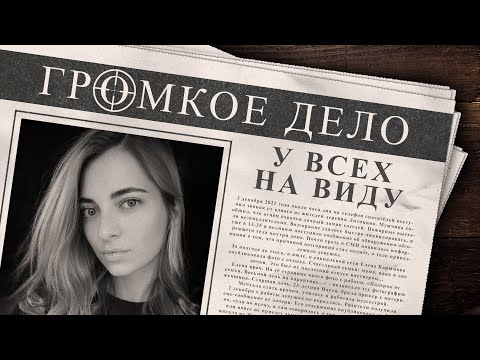 Видео: Громкое дело: У всех на виду. Анастасия Карымова.