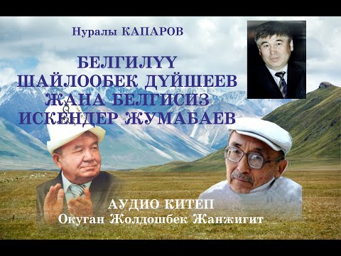 Видео: Нуралы Капаров/Белгилуу Шайлообек жана белгисиз Искендер Жумабаев/Аудио китеп
