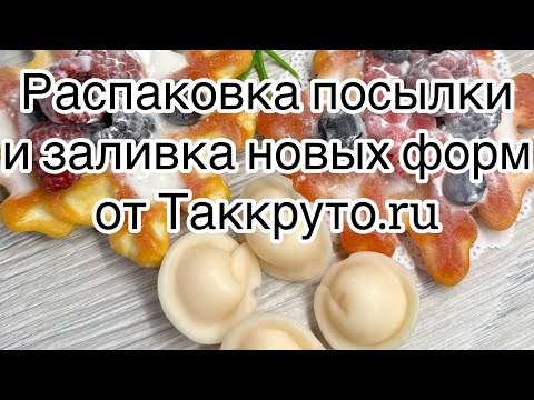 Видео: Мыловарение 😻 распаковка посылки и заливка новых форм от Таккруто.ru