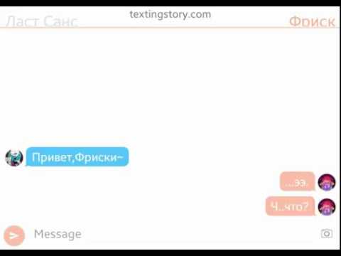 Видео: Переписка| Ласт Санс и Фриск| и Чара