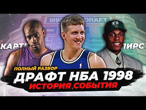 Видео: ДРАФТ НБА 1998 - НОВИЦКИ, ПИРС, КАРТЕР И ДРУГИЕ РАЗБОР СОБЫТИЯ! #нба #драфт #1998