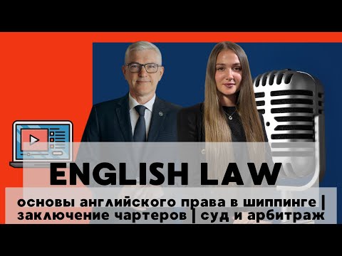 Видео: 🎥 ENGLISH LAW IN SHIPPING: Основы английского права, чартеры, суд и арбитраж