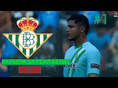 Видео: FC 26 КАРЬЕРА  ЗА РЕАЛ БЕТИС #1 -  СУМАШЕДШАЯ ПЕРЕСТРЕЛКА В ПРЕДСЕЗОНКЕ