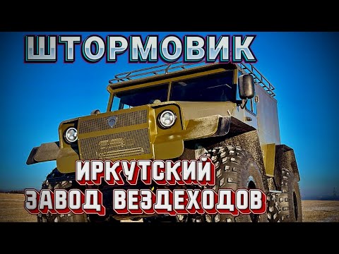 Видео: Шторм. Иркутский завод вездеходов ..