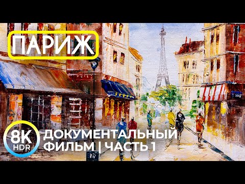 Видео: ПАРИЖ в 8K HDR - История и достопримечательности очаровательной столицы Франции - Часть 1