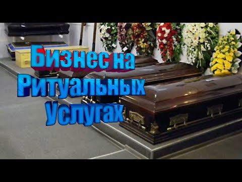 Видео: БИЗНЕС на Ритуальных Услугах. Похоронное Агентство.