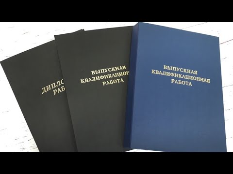 Видео: Инструкция по подшиву дипломной работы