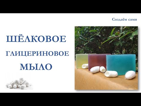 Видео: ШЁЛКОВОЕ ГЛИЦЕРИНОВОЕ МЫЛО | Мастер-класс | Silk glycerine soap