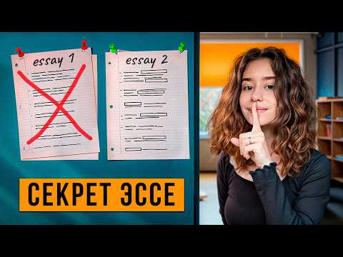 Видео: Идеальное эссе для поступления в США! [2026]