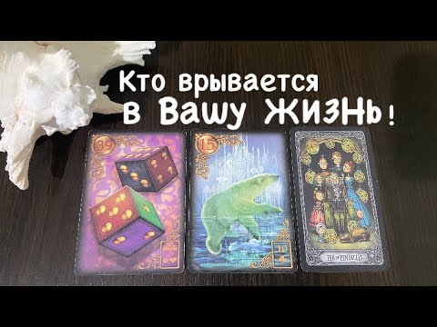 Видео: Таро❤️‍🔥Кто ВРЫВАЕТСЯ в Вашу ЖИЗНЬ ?