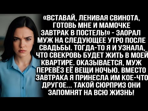 Видео: «Вставай, ленивая свинота, готовь мне и мамочке завтрак в постель!» — заорал муж утром после свадьбы